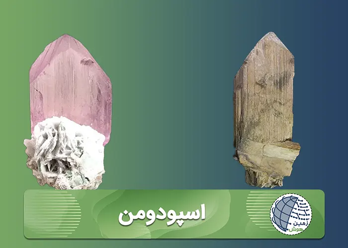 سنگ اسپودومن