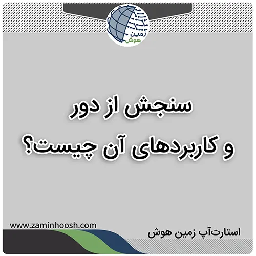 سنجش از دور و کاربردهای آن چیست