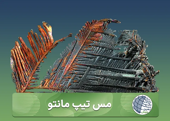 سنگ مس تیپ مانتو