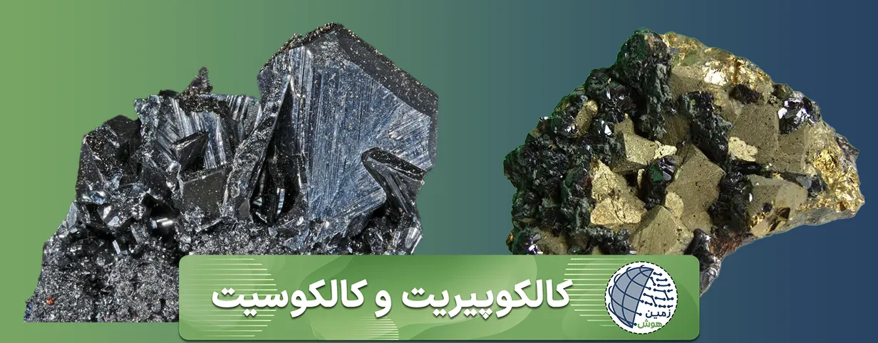 کالکوپیریت و کالکوسیت