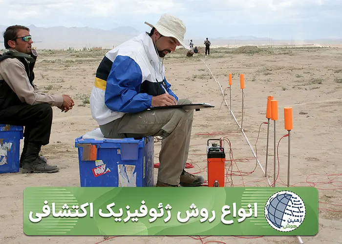 انواع روش‌های ژئوفيزيک اکتشافی.موبایل