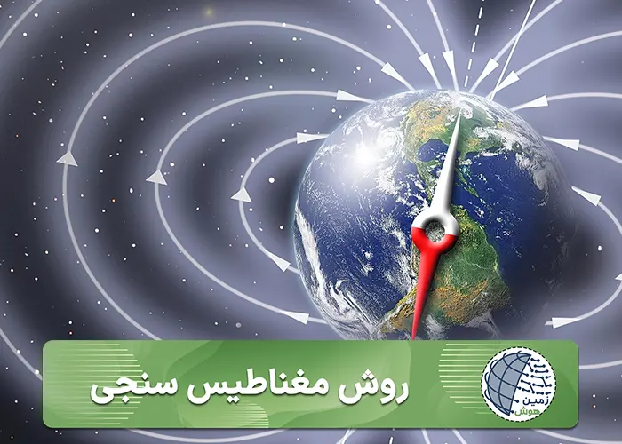 روش مغناطيس سنجي-موبایل