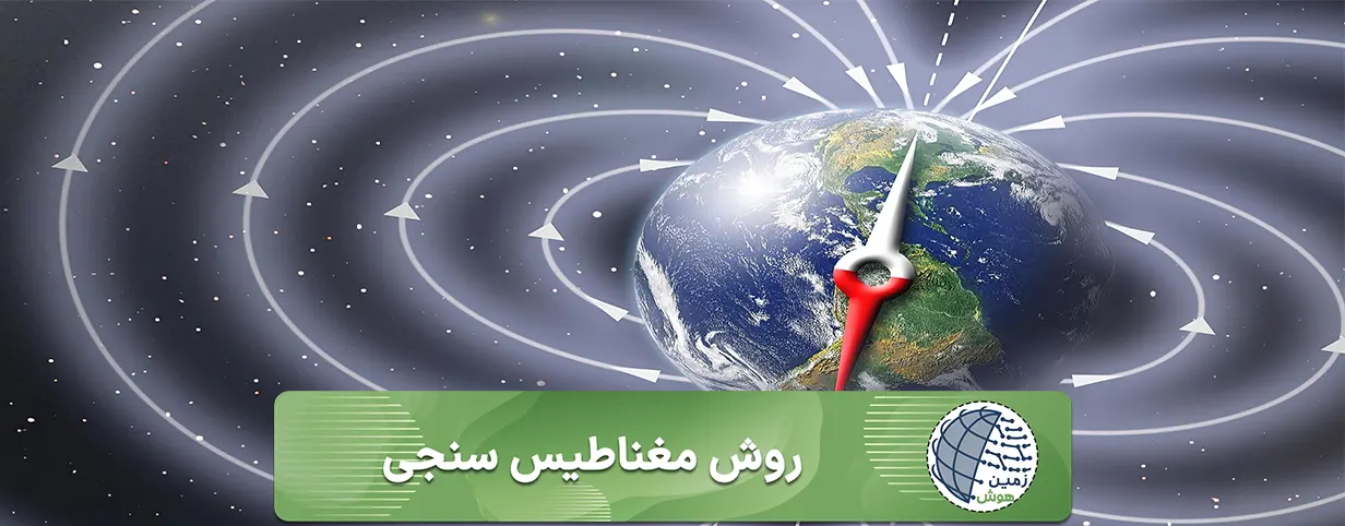 روش مغناطيس سنجی