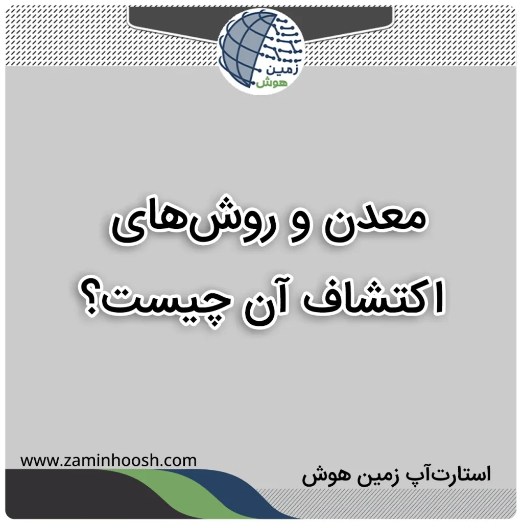 معدن و روش های اکتشاف آن چیست