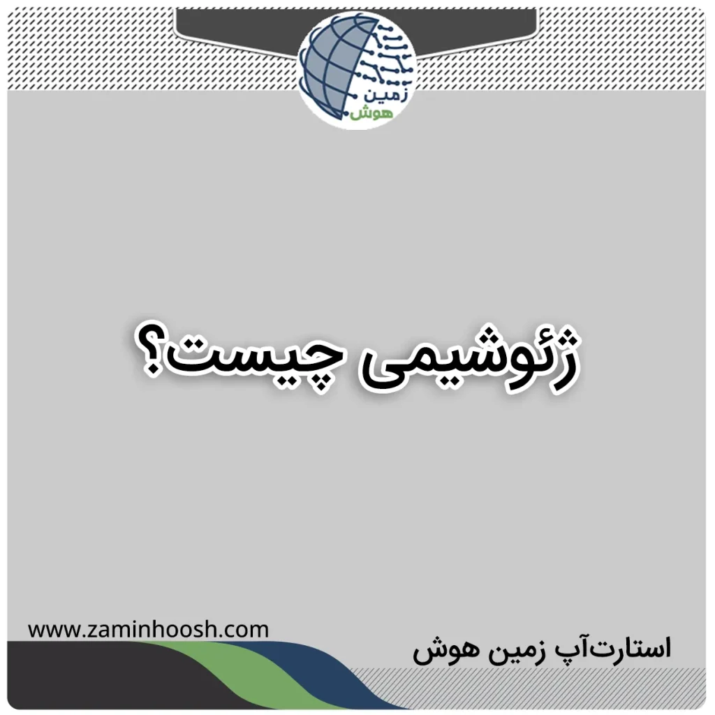 ژئوشیمی چیست