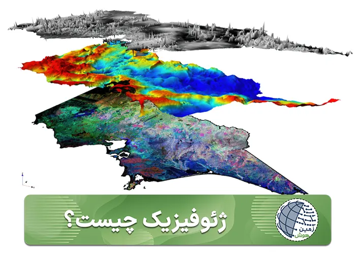 ژئوفیزیک - موبایل