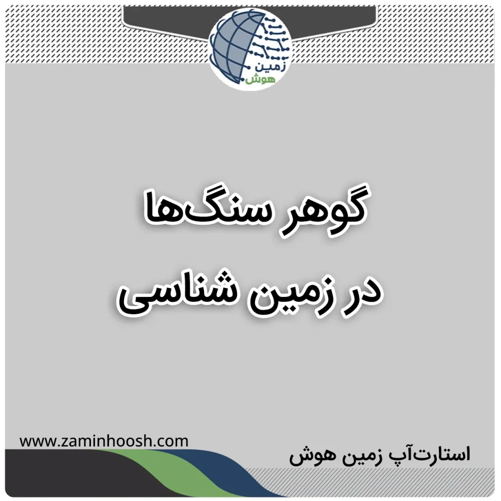 گوهر سنگ ها در زمین شناسی