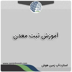 آموزش ثبت معدن