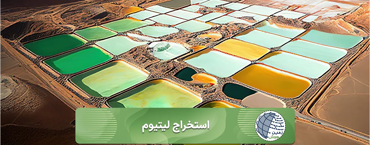لیتیوم چیست 6 استخراج لیتیوم