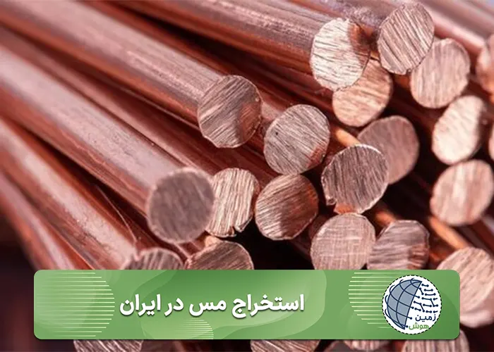 استخراج مس در ایران-موبایل