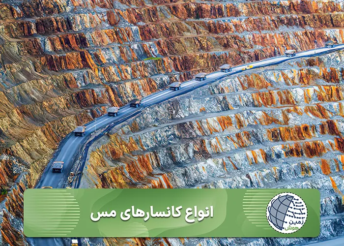 انواع کانسارهای مس-موبایل