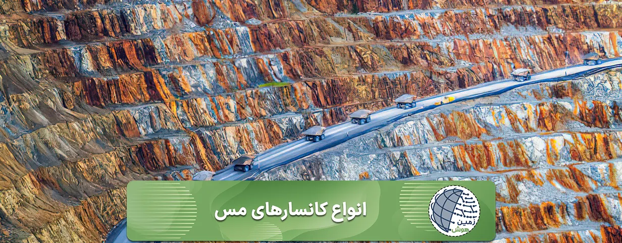 انواع کانسارهای مس