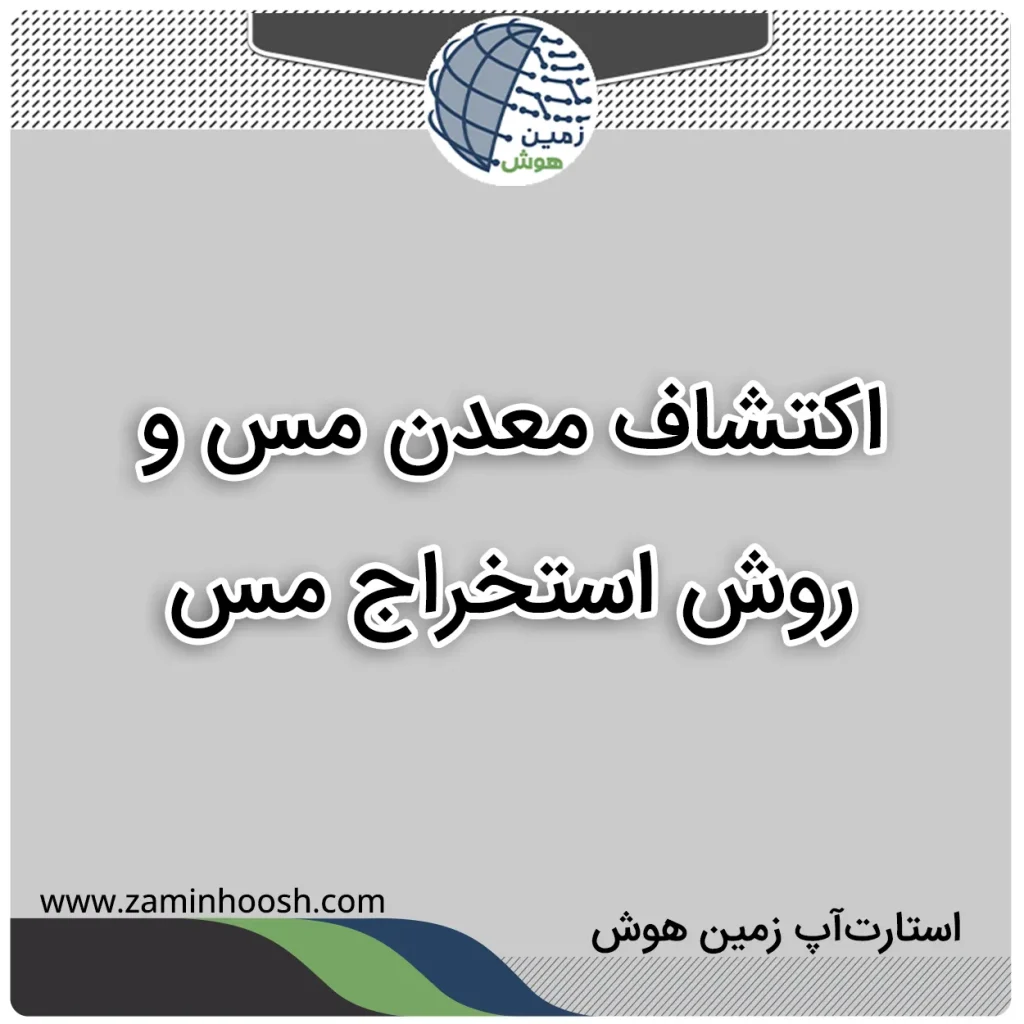 اکتشاف معدن مس
