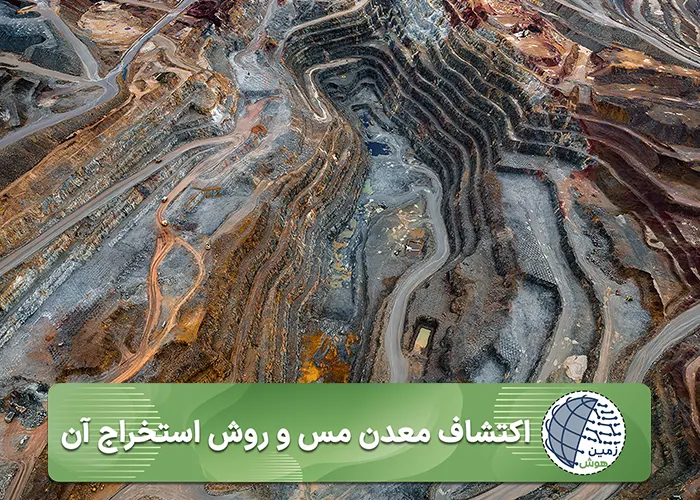 اکتشاف معدن مس و استخراج-موبایل