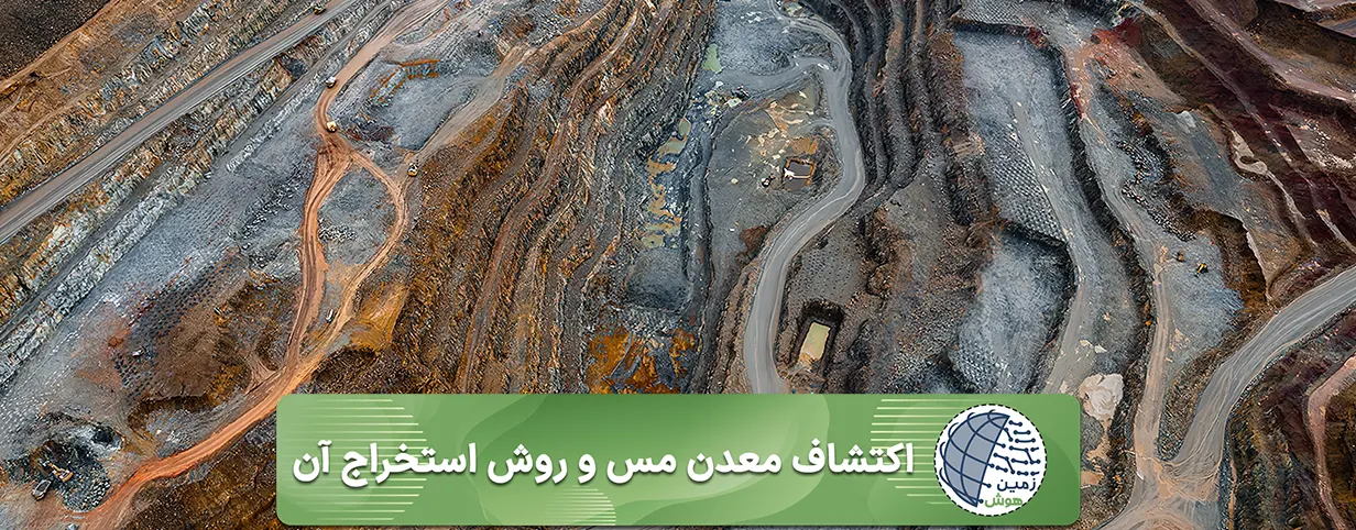 اکتشاف معدن مس و روش استخراج