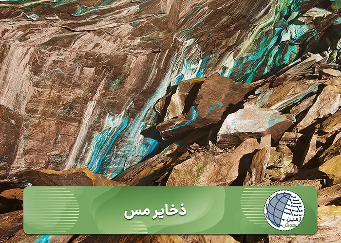 ذخایر مس-موبایل