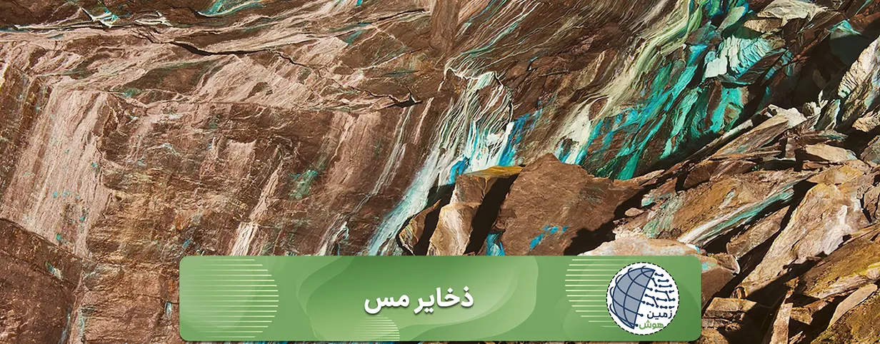 ذخایر مس