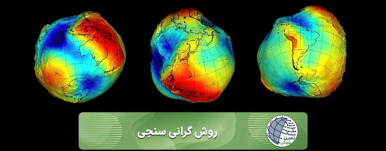 روش گرانی سنجی1