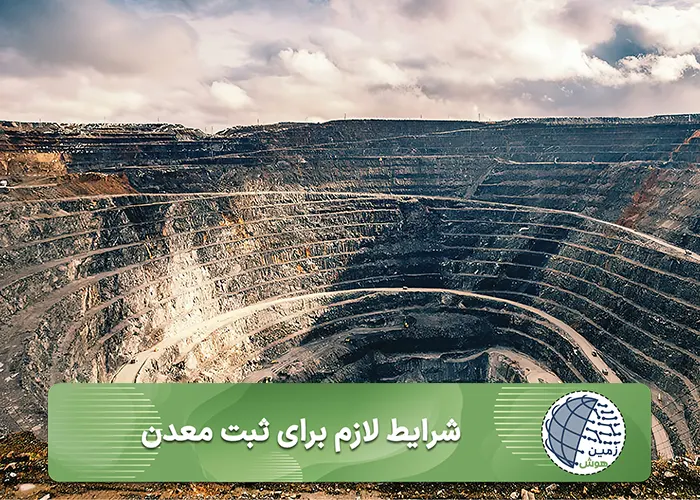 شرایط لازم برای ثبت معدن-موبایل