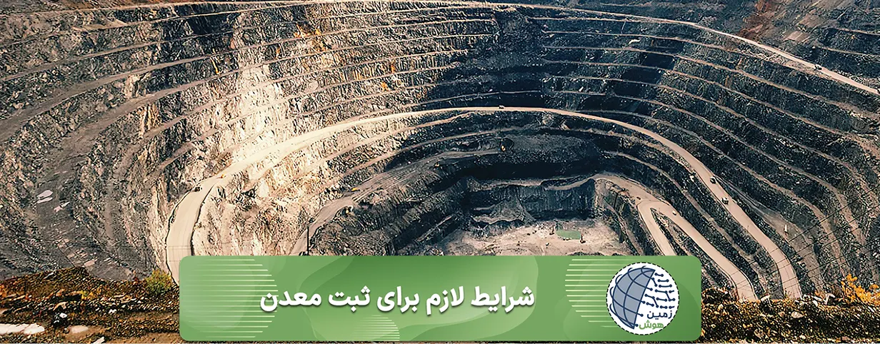 شرایط لازم برای ثبت معدن