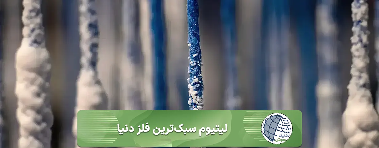 لیتیوم چیست 8