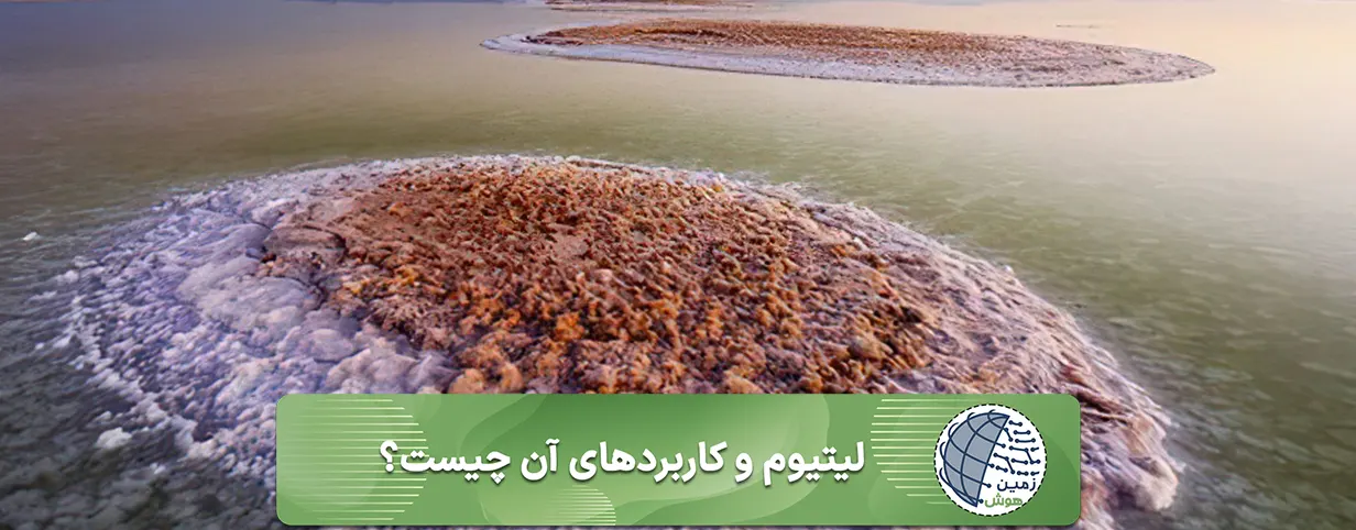 لیتیوم چیست 3 لیتیوم و کاربردهای آن