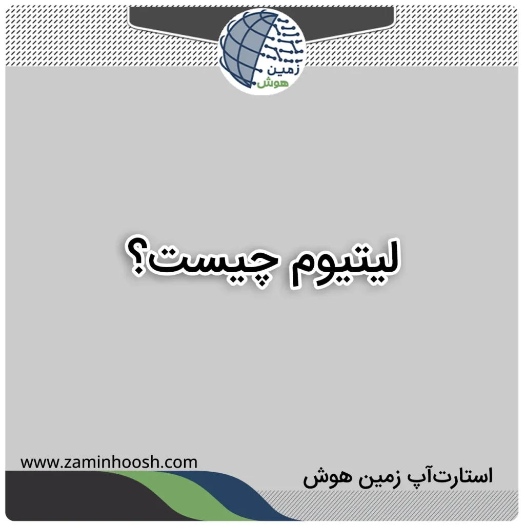 لیتیوم چیست