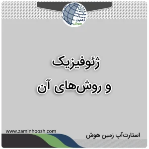 ژئوفیزیک چیست